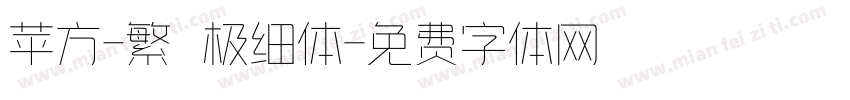 苹方-繁 极细体字体转换